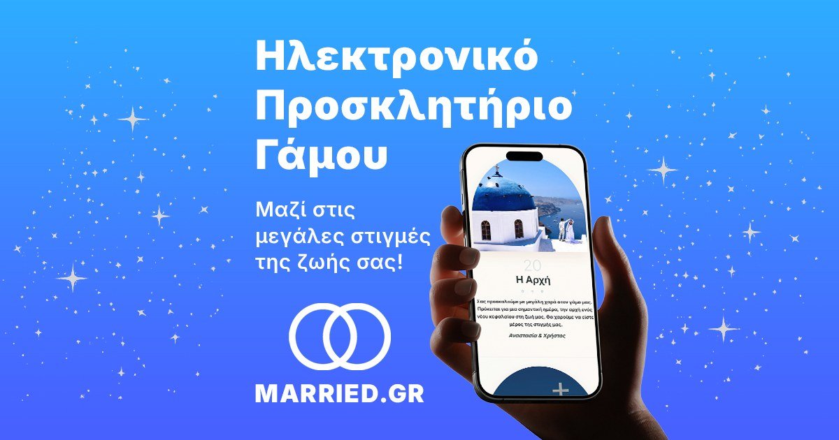 Ηλεκτρονικό Προσκλητήριο Γάμου | Δωρεάν Δοκιμή | MARRIED.GR