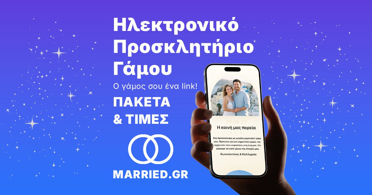 Πακέτα & Τιμές Ηλεκτρονικού Προσκλητηρίου Γάμου | MARRIED.GR