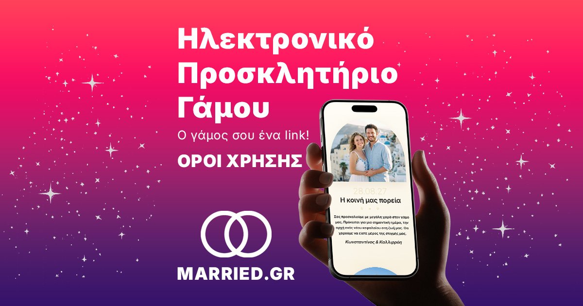 Πολιτική Απορρήτου | MARRIED.GR