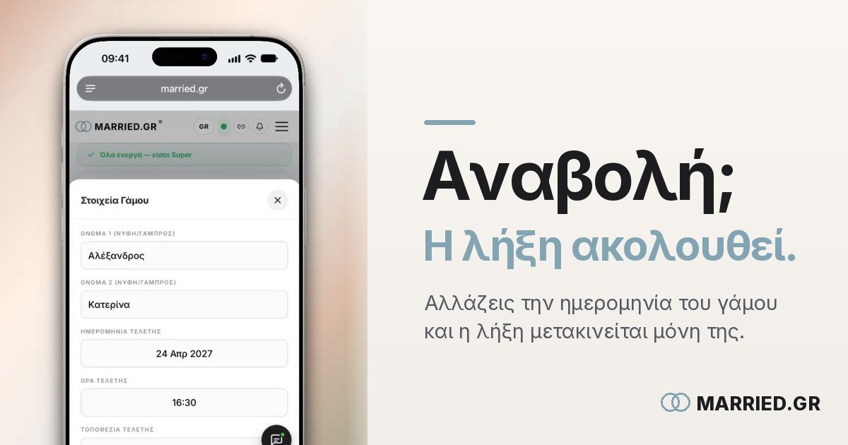 Αλλαγή Ημερομηνίας & Αναβολή Γάμου | MARRIED.GR