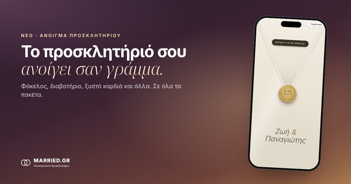 Άνοιγμα Προσκλητηρίου Γάμου: Φάκελος, Σφραγίδα, Ξυστό | MARRIED.GR