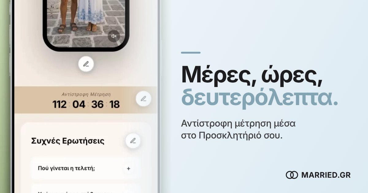 Αντίστροφη Μέτρηση Γάμου στο Προσκλητήριο | MARRIED.GR