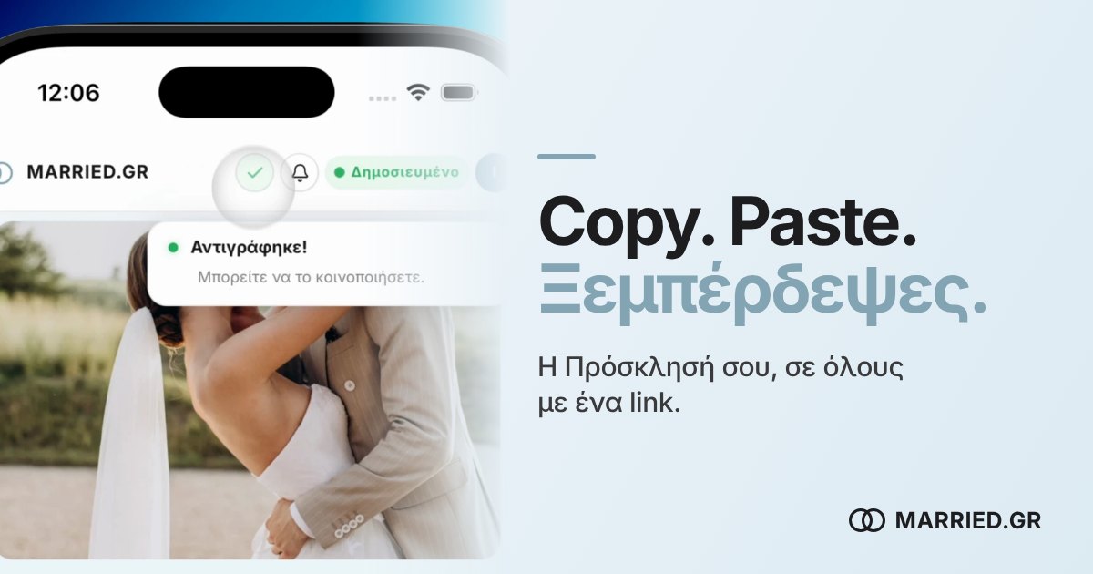 Αποστολή Ηλεκτρονικού Προσκλητηρίου Γάμου με Ένα Link | MARRIED.GR
