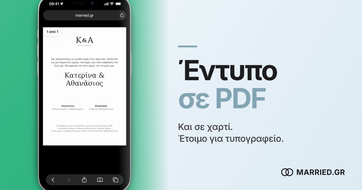 Προσκλητήριο Γάμου για Εκτύπωση σε PDF | MARRIED.GR