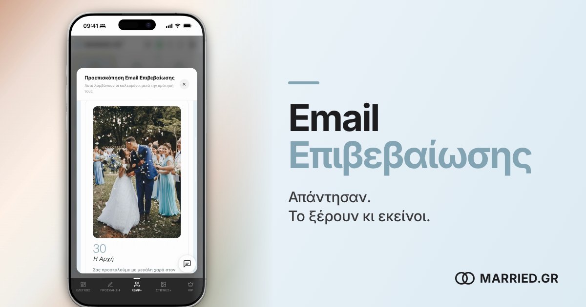 Αυτόματο Email Επιβεβαίωσης RSVP Γάμου | MARRIED.GR