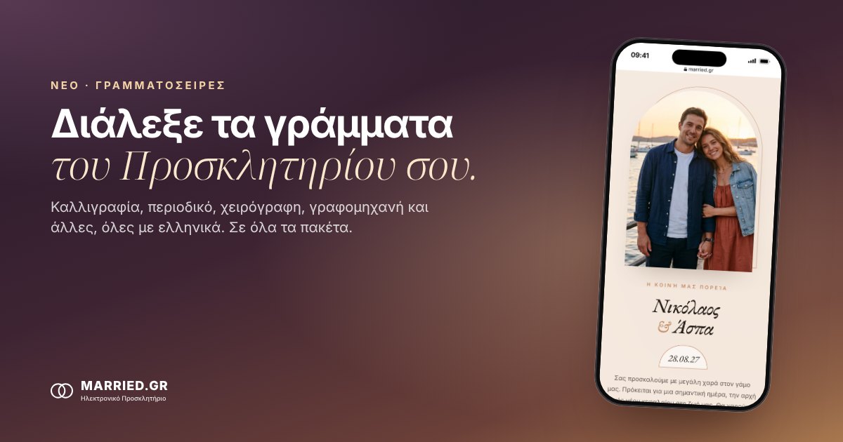 Γραμματοσειρές Προσκλητηρίου Γάμου: Καλλιγραφία & Άλλες | MARRIED.GR