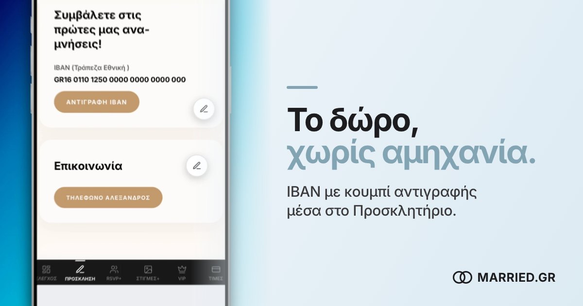 IBAN στο Προσκλητήριο Γάμου | MARRIED.GR