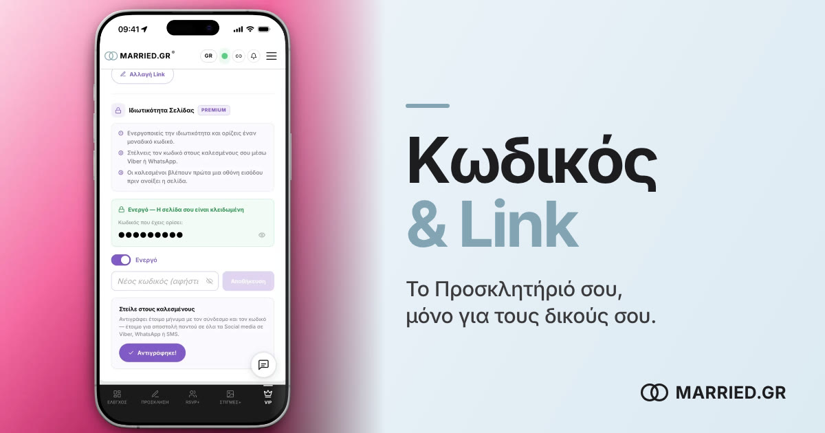 Προσκλητήριο Γάμου με Κωδικό & Προσωπικό Link | MARRIED.GR
