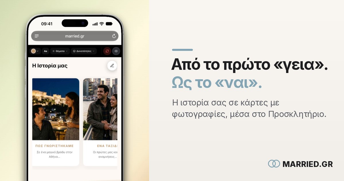 Ιστορία Ζευγαριού στο Προσκλητήριο Γάμου | MARRIED.GR