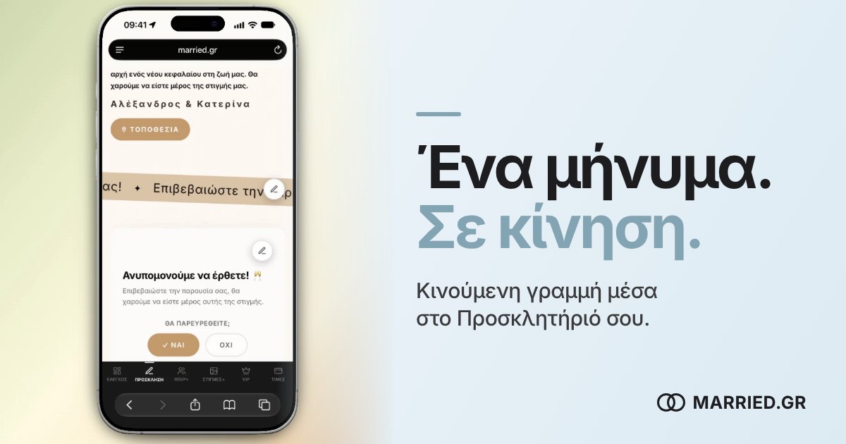 Κινούμενη Γραμμή στο Προσκλητήριο Γάμου | MARRIED.GR