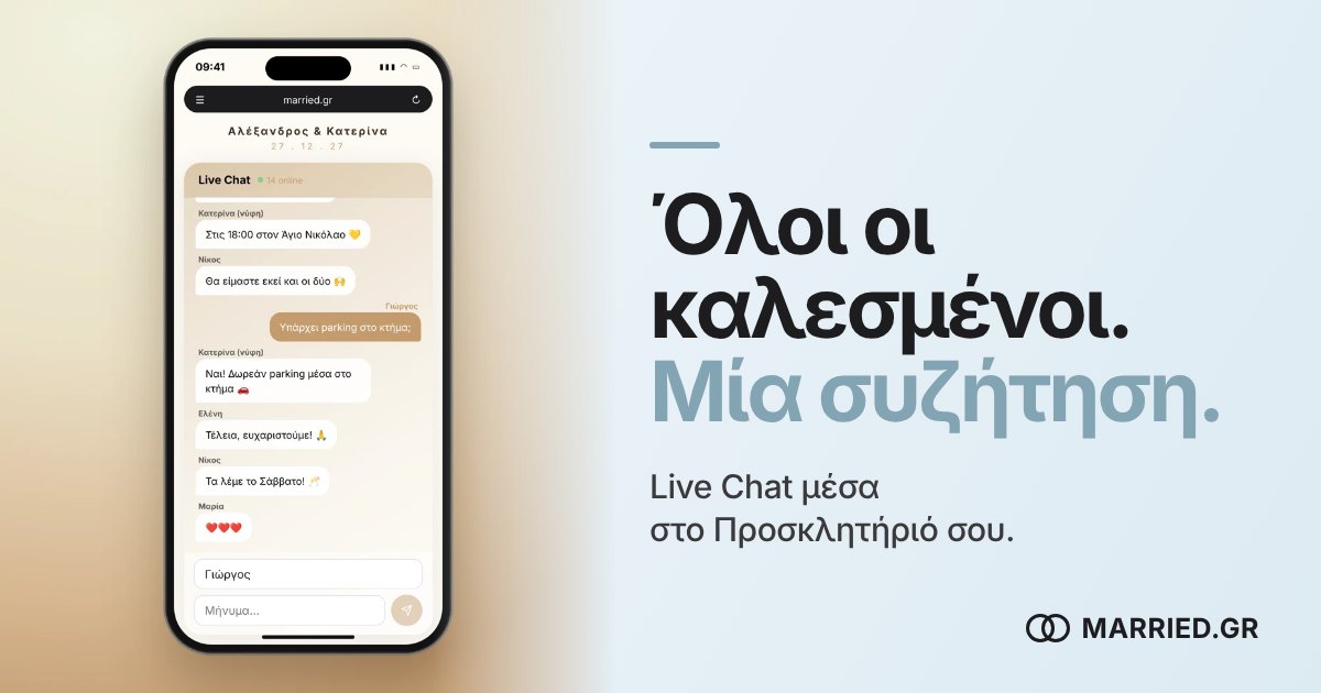 Live Chat στο Προσκλητήριο Γάμου | MARRIED.GR