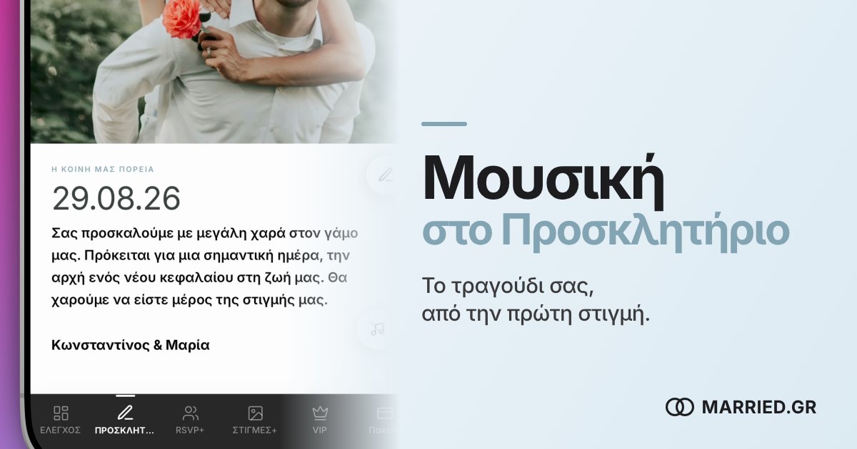 Μουσική στο Προσκλητήριο Γάμου | MARRIED.GR