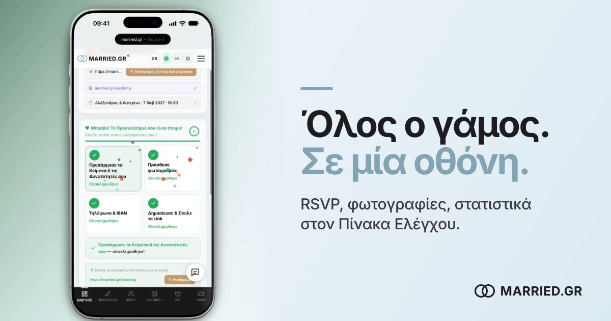 Πίνακας Ελέγχου Γάμου: RSVP, Φωτογραφίες & Στατιστικά | MARRIED.GR