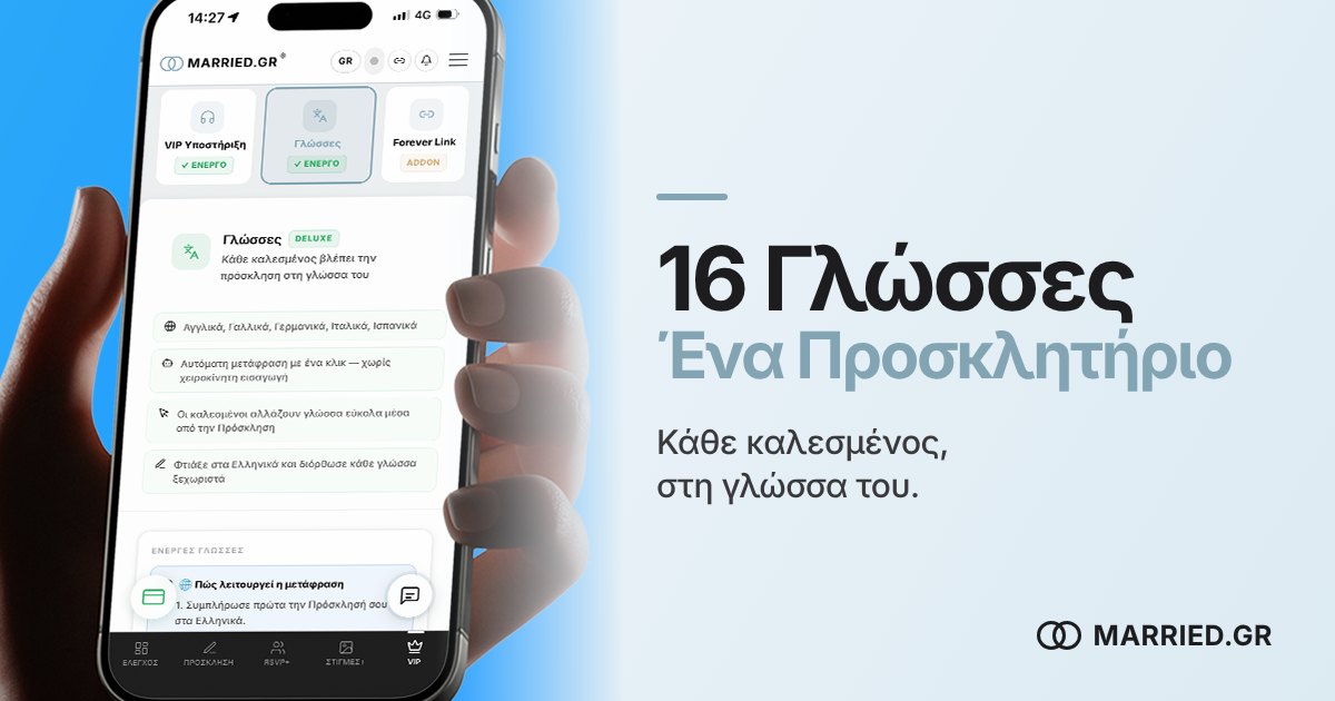 Πολύγλωσσο Προσκλητήριο Γάμου σε 16 Γλώσσες | MARRIED.GR