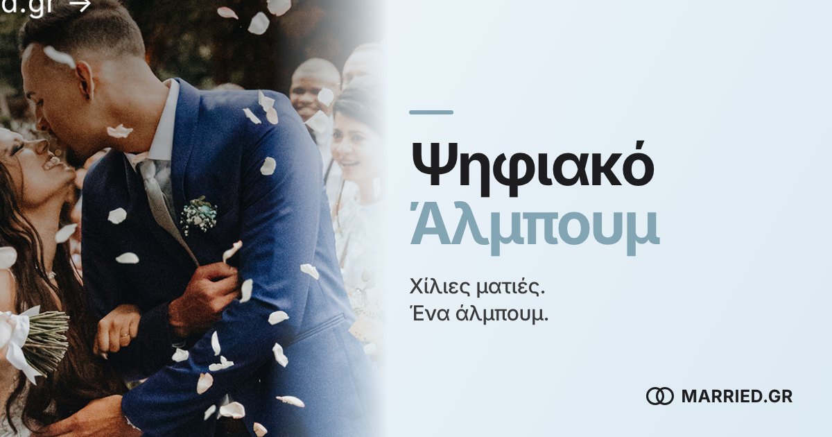 Ψηφιακό Άλμπουμ Γάμου από τους Καλεσμένους | MARRIED.GR
