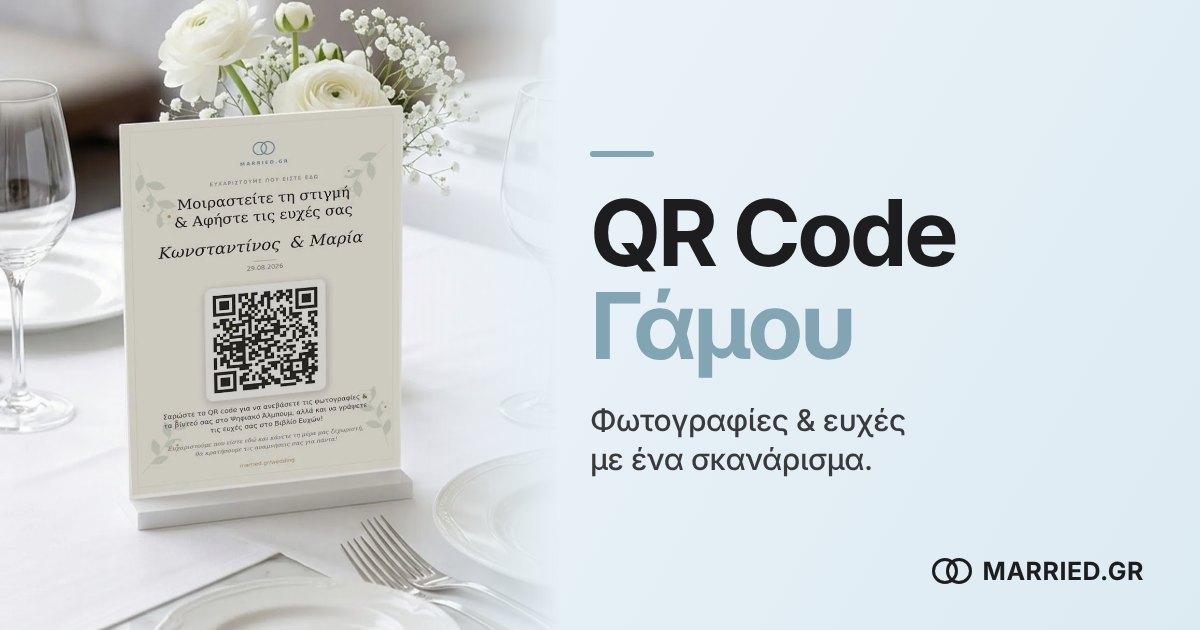 QR Code Προσκλητηρίου Γάμου: Φωτογραφίες & Ευχές | MARRIED.GR