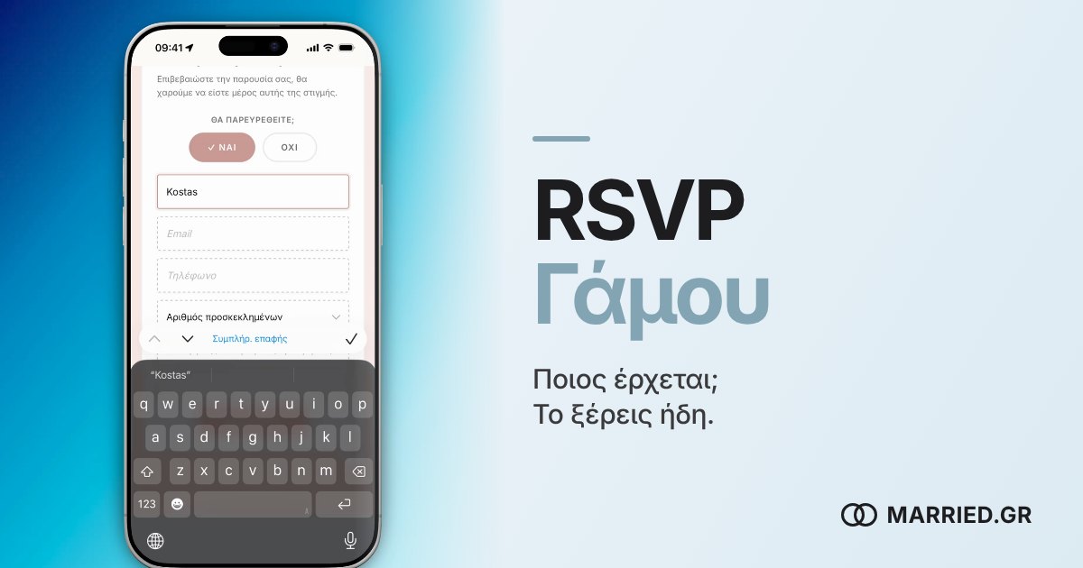 RSVP Γάμου Online: Επιβεβαίωση Παρουσίας | MARRIED.GR
