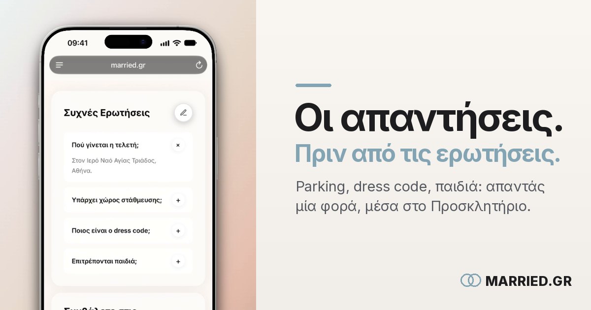 Συχνές Ερωτήσεις στο Προσκλητήριο Γάμου | MARRIED.GR
