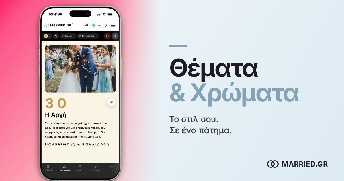 Θέματα & Χρώματα Προσκλητηρίου: 64 Συνδυασμοί | MARRIED.GR