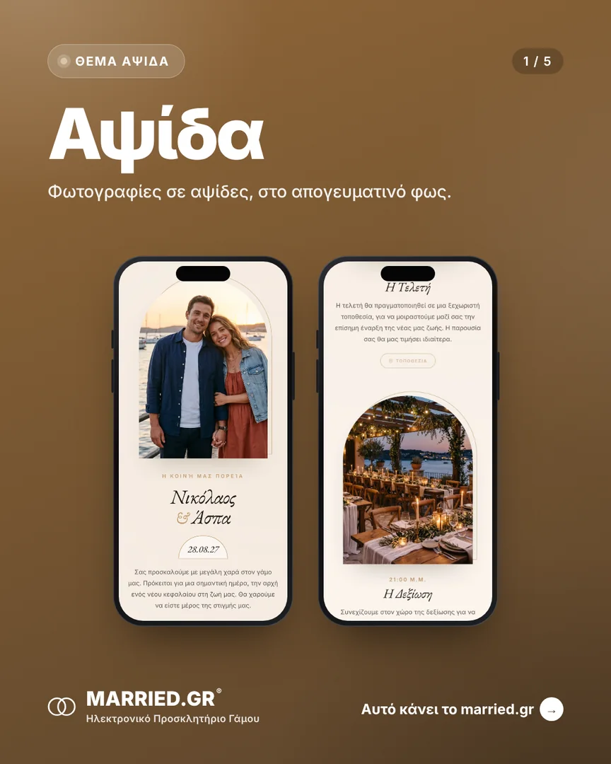 Το θέμα Αψίδα σε δύο κινητά, με τα ονόματα, την ημέρα και τις στιγμές του γάμου