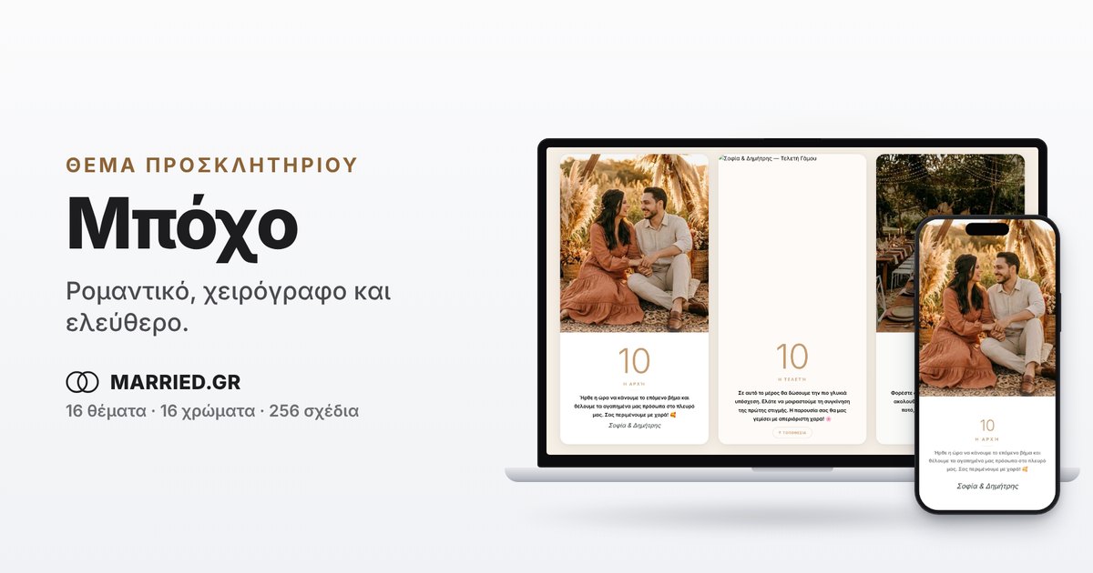 Boho Προσκλητήριο Γάμου (Μπόχο), Ηλεκτρονικό | MARRIED.GR