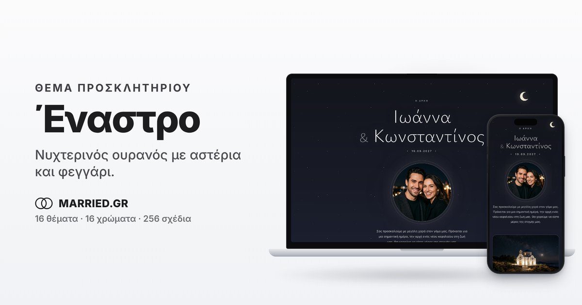 Έναστρο: Προσκλητήριο Γάμου για Βραδινό Γάμο | MARRIED.GR
