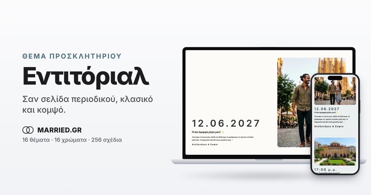 Εντιτόριαλ Προσκλητήριο Γάμου, Ηλεκτρονικό | MARRIED.GR