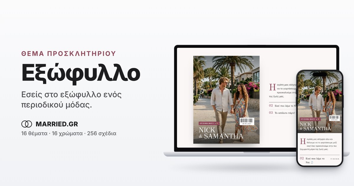 Εξώφυλλο: Προσκλητήριο Γάμου σαν Περιοδικό Μόδας | MARRIED.GR