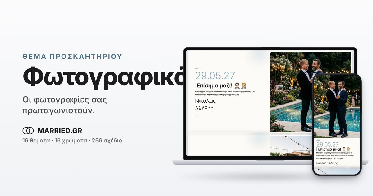 Προσκλητήριο Γάμου με Φωτογραφίες: Θέμα Φωτογραφικό | MARRIED.GR