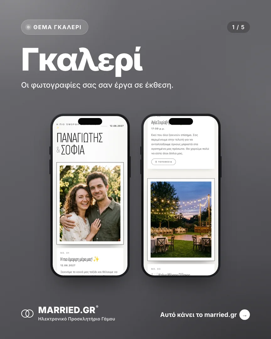 Το θέμα Γκαλερί σε δύο κινητά, με τα ονόματα, την ημέρα και τις στιγμές του γάμου