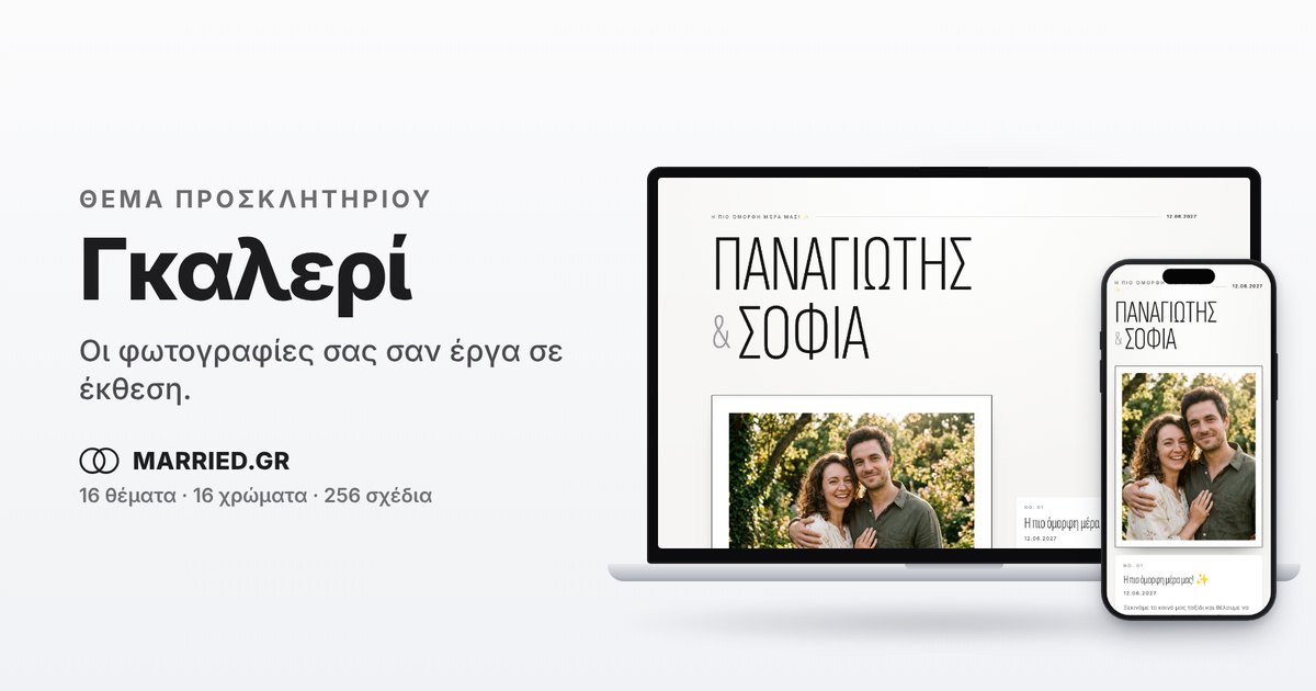 Γκαλερί: Μοντέρνο Προσκλητήριο Γάμου σαν Έκθεση | MARRIED.GR