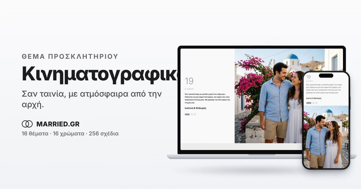 Κινηματογραφικό Προσκλητήριο Γάμου, Ηλεκτρονικό | MARRIED.GR