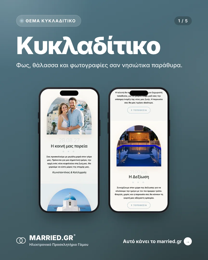 Το θέμα Κυκλαδίτικο σε δύο κινητά, με τα ονόματα, την ημέρα και τις στιγμές του γάμου