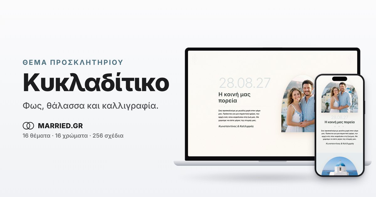 Κυκλαδίτικο Προσκλητήριο Γάμου, Ηλεκτρονικό | MARRIED.GR
