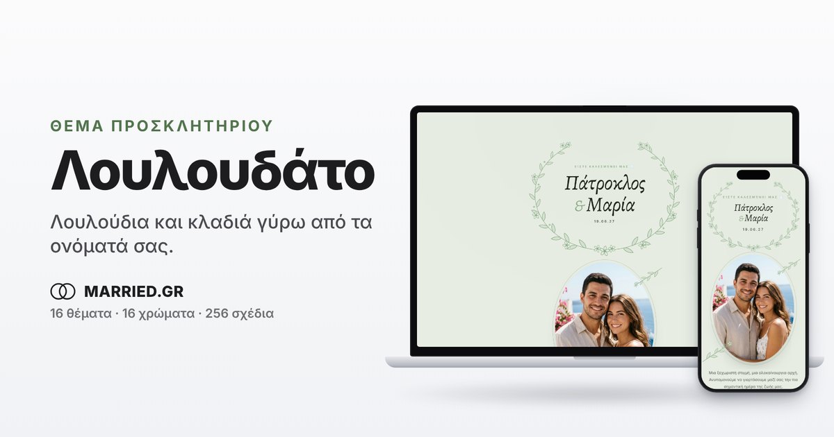 Λουλουδάτο Προσκλητήριο Γάμου, Ηλεκτρονικό | MARRIED.GR