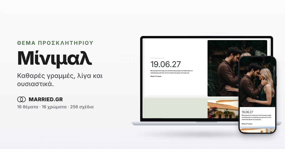 Μίνιμαλ Προσκλητήριο Γάμου, Ηλεκτρονικό | MARRIED.GR