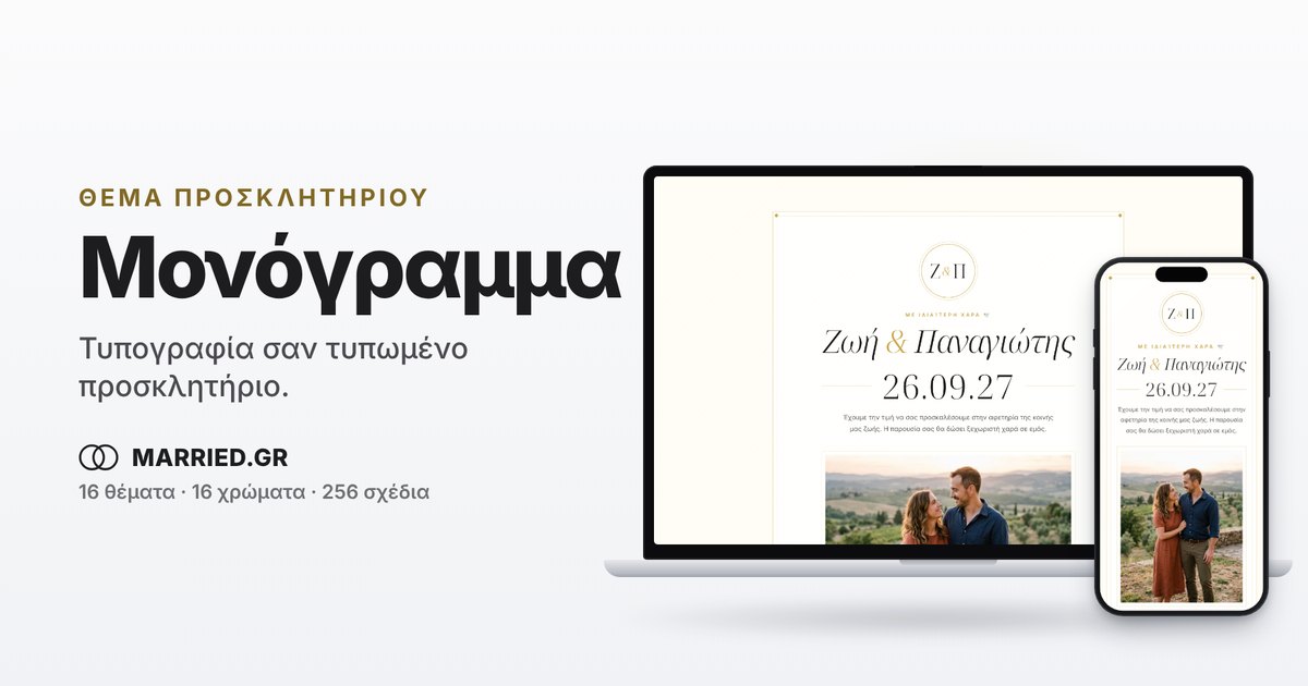Προσκλητήριο Γάμου με Μονόγραμμα, Ηλεκτρονικό | MARRIED.GR