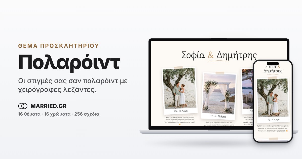 Προσκλητήριο Γάμου Πολαρόιντ, Ηλεκτρονικό | MARRIED.GR