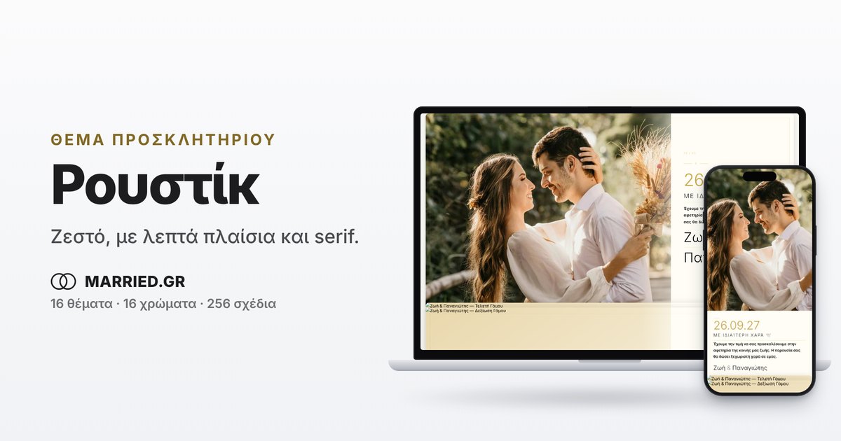 Rustic Προσκλητήριο Γάμου (Ρουστίκ), Ηλεκτρονικό | MARRIED.GR