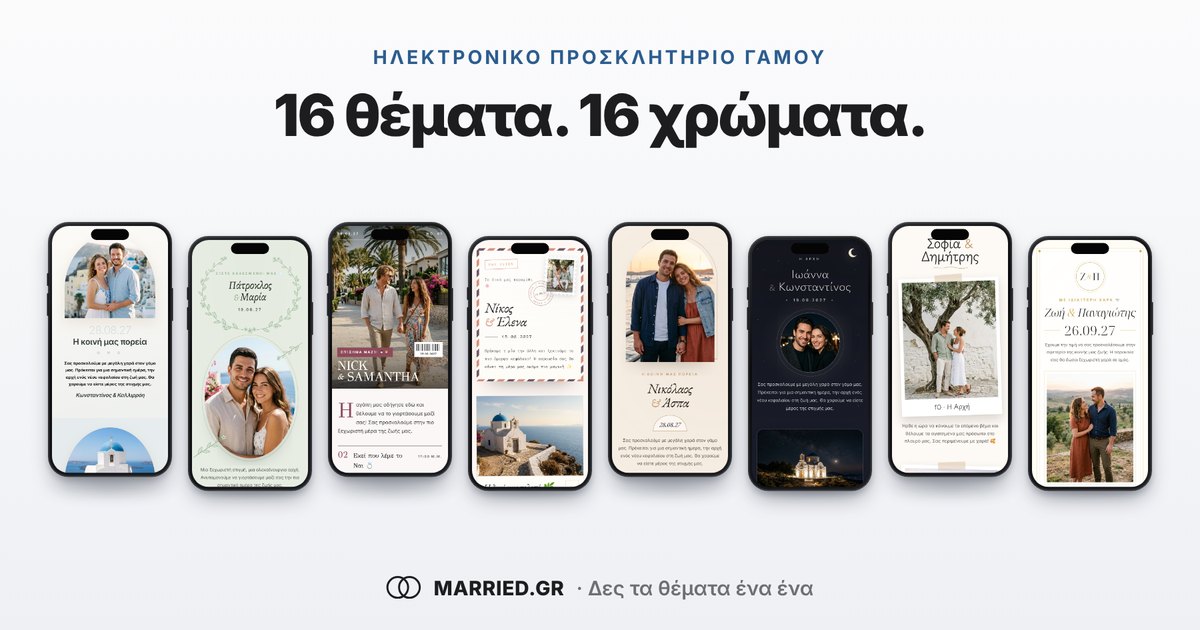 Θέματα Προσκλητηρίου Γάμου: 16 Σχέδια, 16 Χρώματα | MARRIED.GR