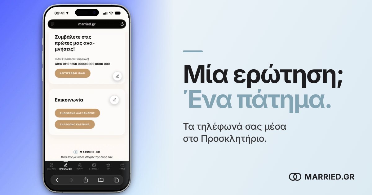 Τηλέφωνα Ζευγαριού στο Προσκλητήριο Γάμου | MARRIED.GR