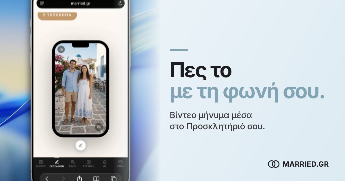 Βίντεο Μήνυμα στο Προσκλητήριο Γάμου | MARRIED.GR