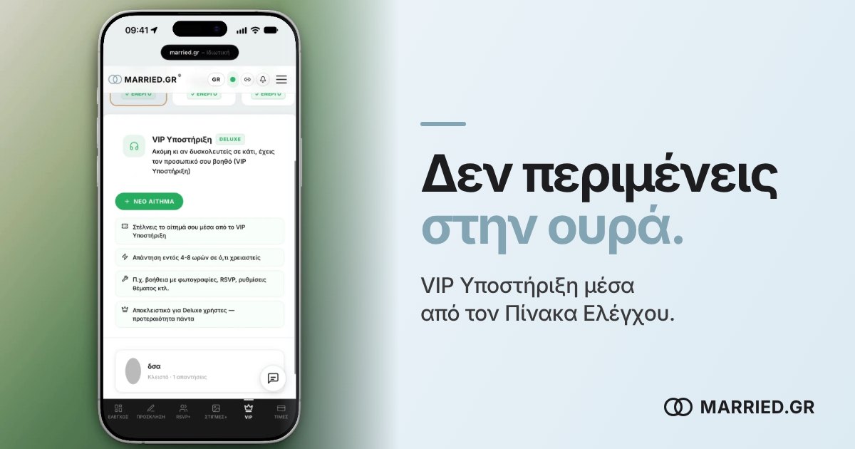 VIP Υποστήριξη για το Προσκλητήριο Γάμου | MARRIED.GR