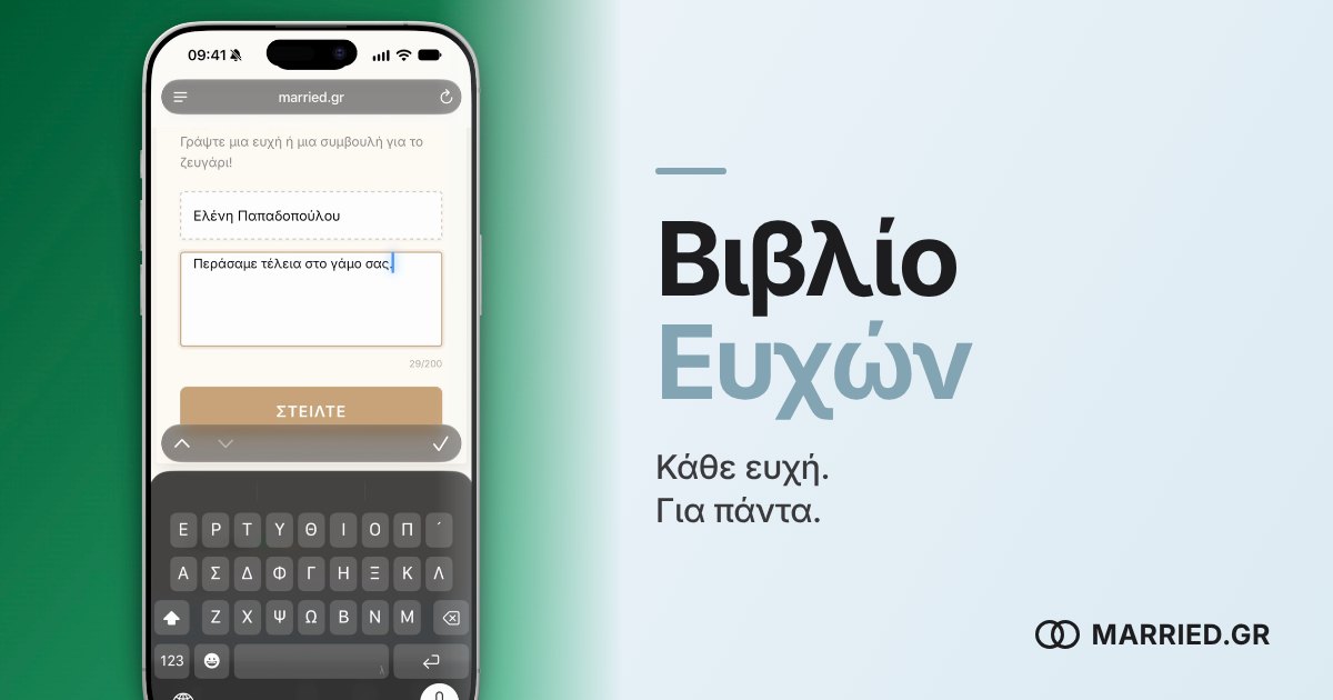 Βιβλίο Ευχών Γάμου Online σε E-book | MARRIED.GR