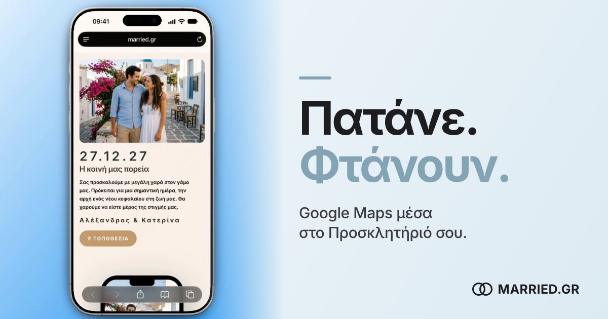 Χάρτης στο Προσκλητήριο Γάμου με Google Maps | MARRIED.GR